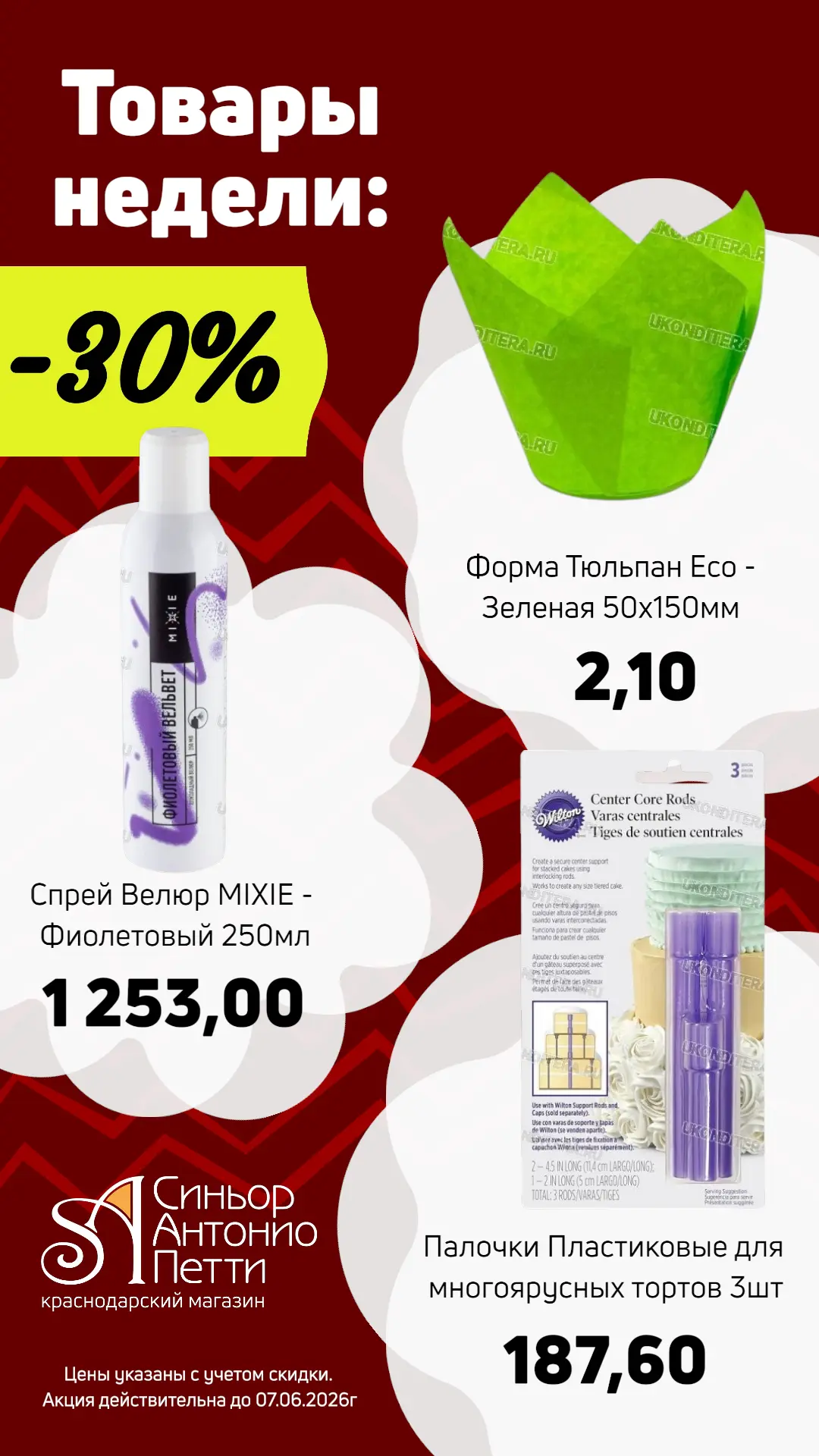Товары недели