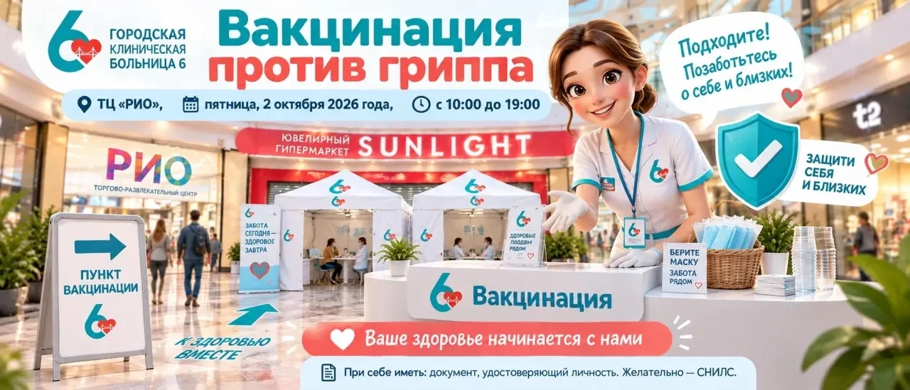 💉 Городская клиническая больница N 6 проводит выездную вакцинацию от гриппа в ТЦ «РИО»...