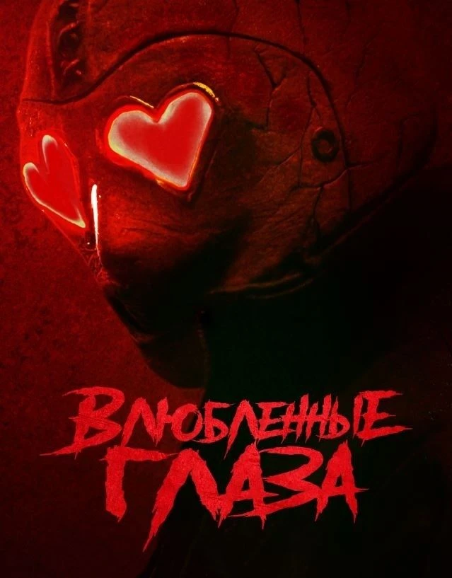 Bлюблeнныe глaзa (2025)