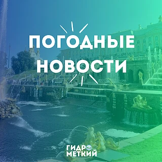 💥 Доброе утро, Гидромет!