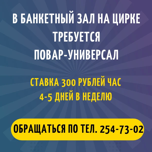 В банкетный зал на Цирке требуется повар-универсал.