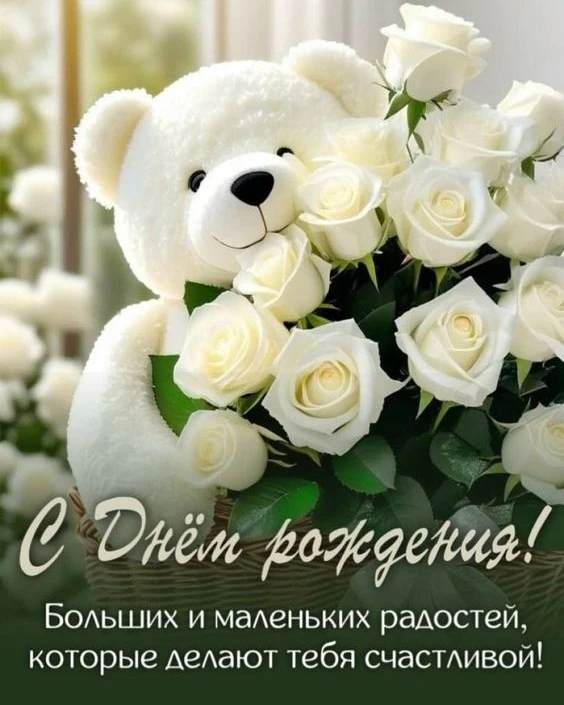 Поздравляем с Днём рождения! 🎂🎁