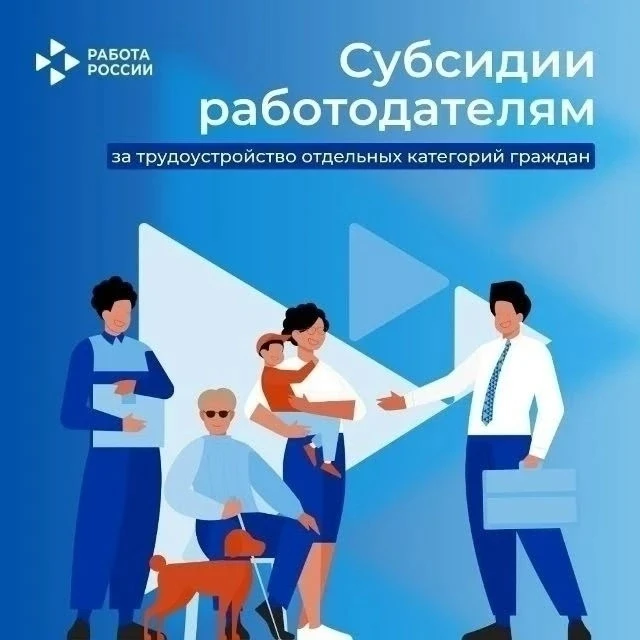 ✅Субсидии работодателям за трудоустройство отдельных категорий граждан