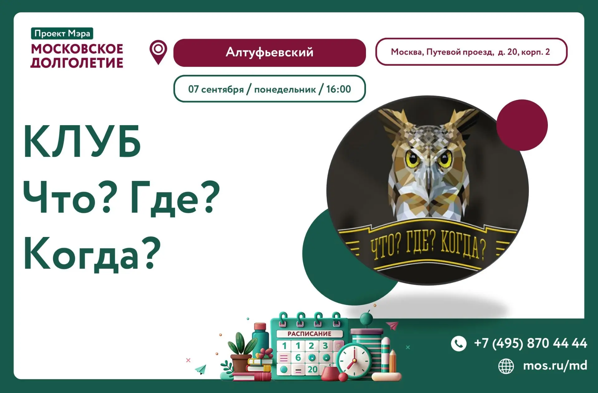 🌼 ДОРОГИЕ ДРУЗЬЯ ПРИГЛАШАЕМ ВАС  В ЦМД «АЛТУФЬЕВСКИЙ» НА ИНТЕЛЛЕКТУАЛЬНУЮ ИГРУ!