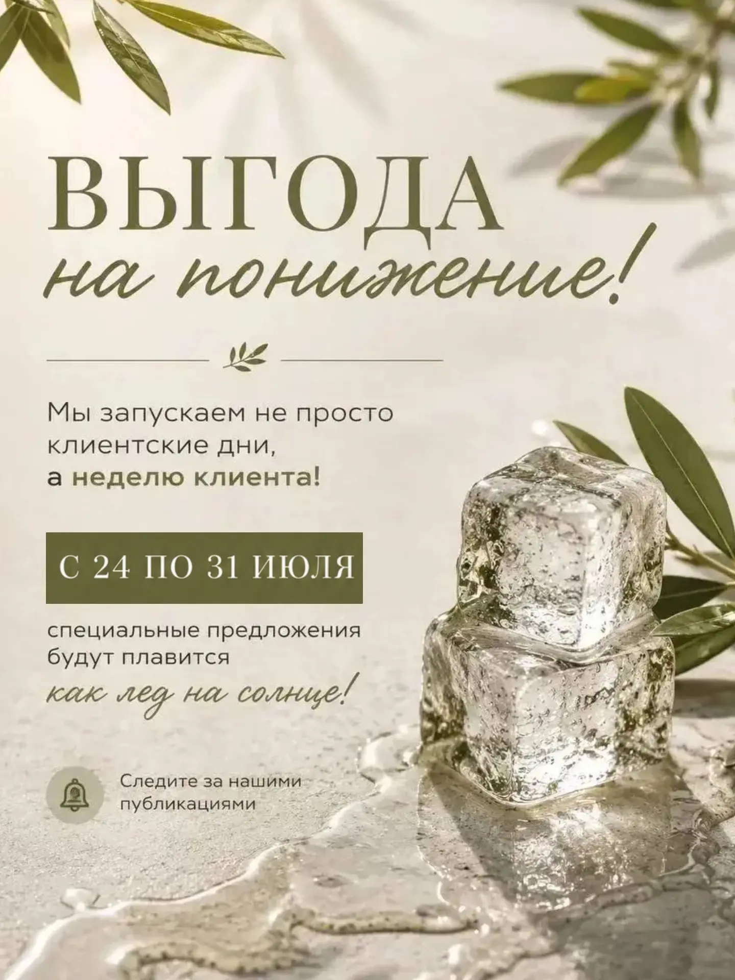 Завтра начинается наша Неделя Клиента 💚 

Специальные предложения будут плавиться как лед на солнце