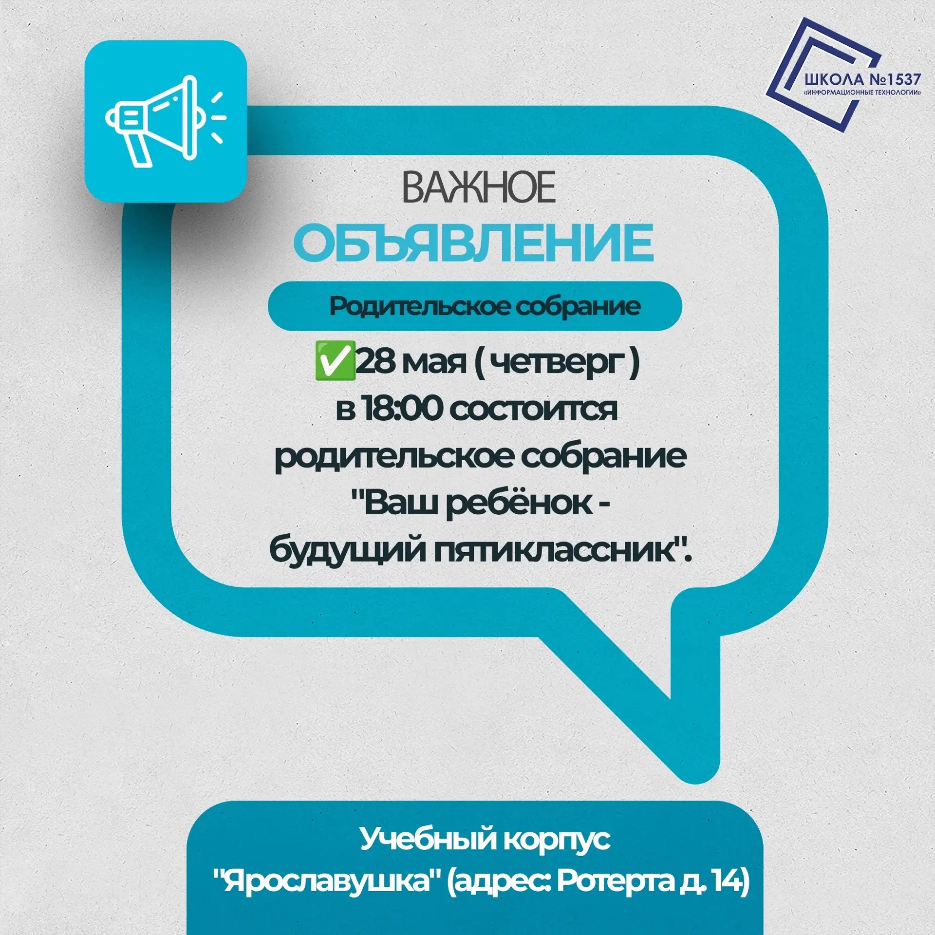 Уважаемые родители будущих 5-х классов!  ✅ 28 мая (четверг) в учебном корпусе "Ярославушка" (адрес: 