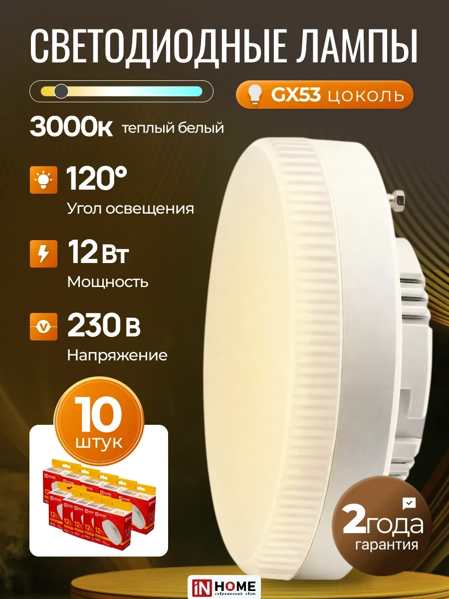 ⚡️ Светодиодная лампочка таблетка LED GX53 12Вт 3000К, 10шт, InHome