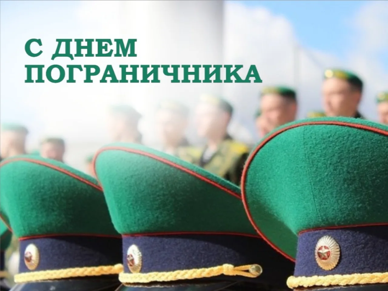 Поздравляем с Днем пограничника! 🇷🇺