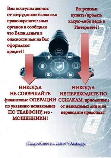Будьте бдительны! Не дайте себя обмануть!