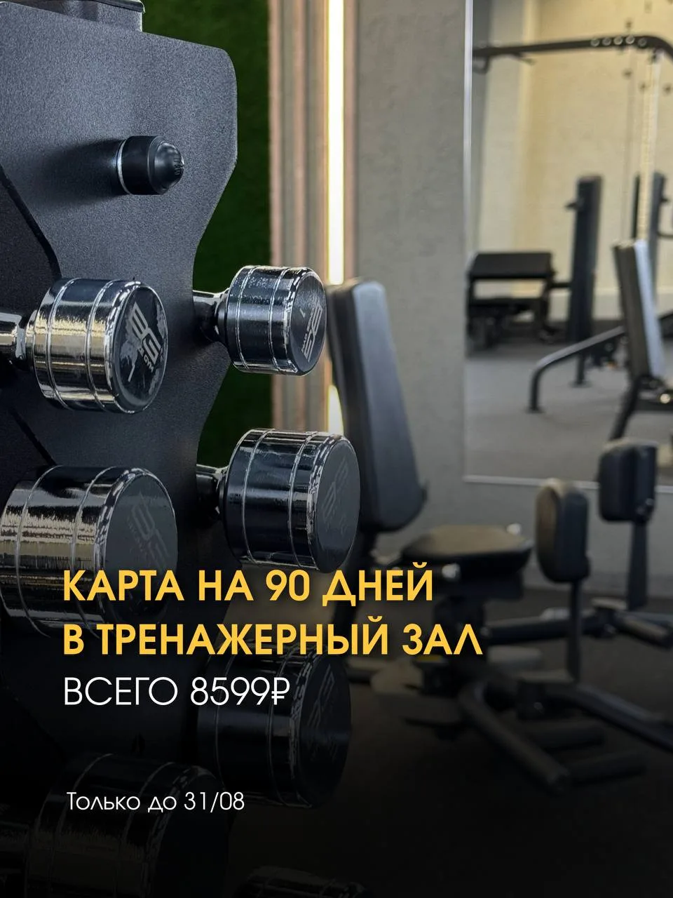🔥 Карта на 90 дней в тренажерный зал — всего 8 599 ₽!