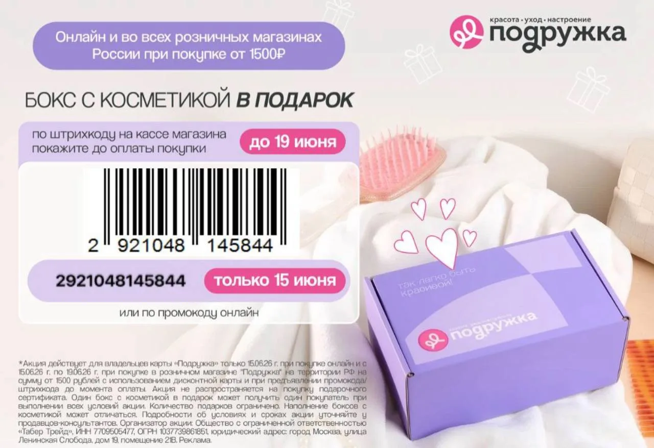 👩 В «Подружке» сегодня скидка 15% на все и бокс с косметикой в 🎁 за онлайн заказы от 1500₽ от верх