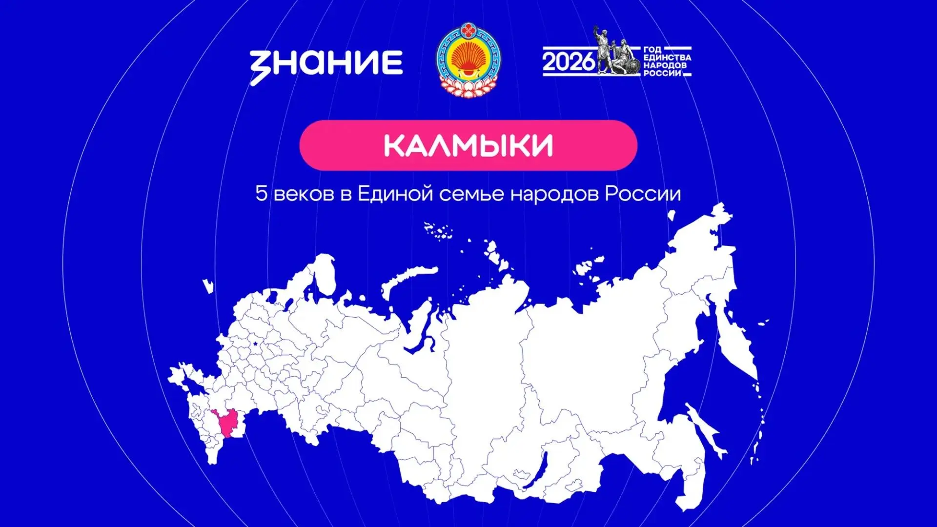 Делимся с вами лекцией «Калмыки. Пять веков в Единой семье народов России»!  Любой желающий может оз