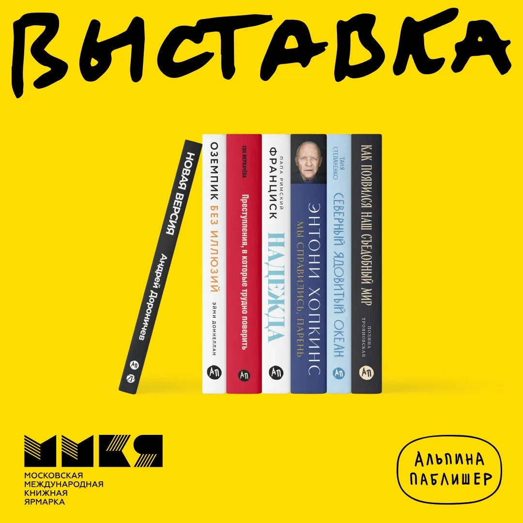 📚 «Альпина Паблишер» на ММКЯ 2026