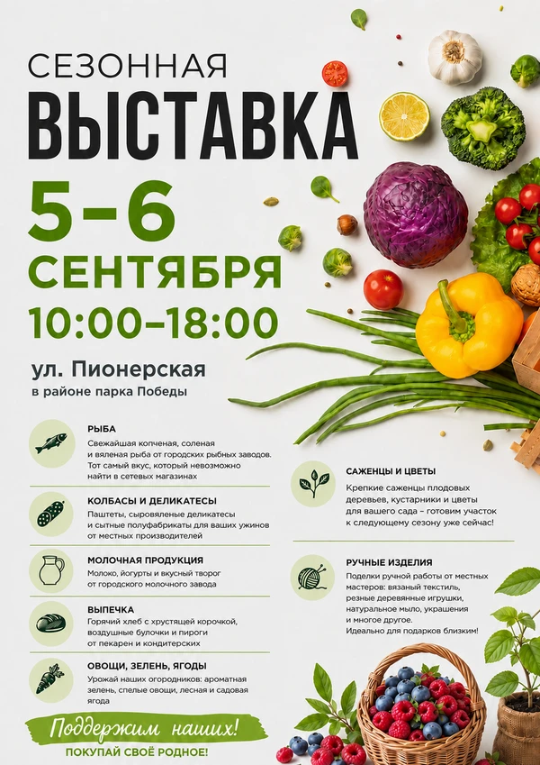 Приглашаем на сезонную ярмарку местных товаропроизводителей 5-6 сентября (Парк Победы)!