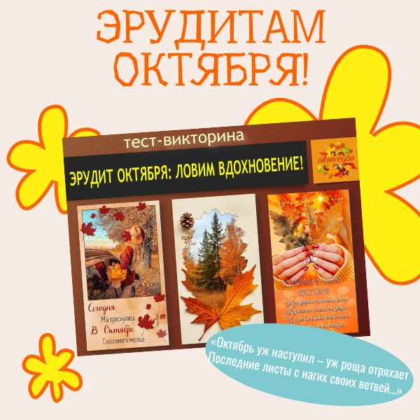 ⚡ЭРУДИТАМ ОКТЯБРЯ⚡