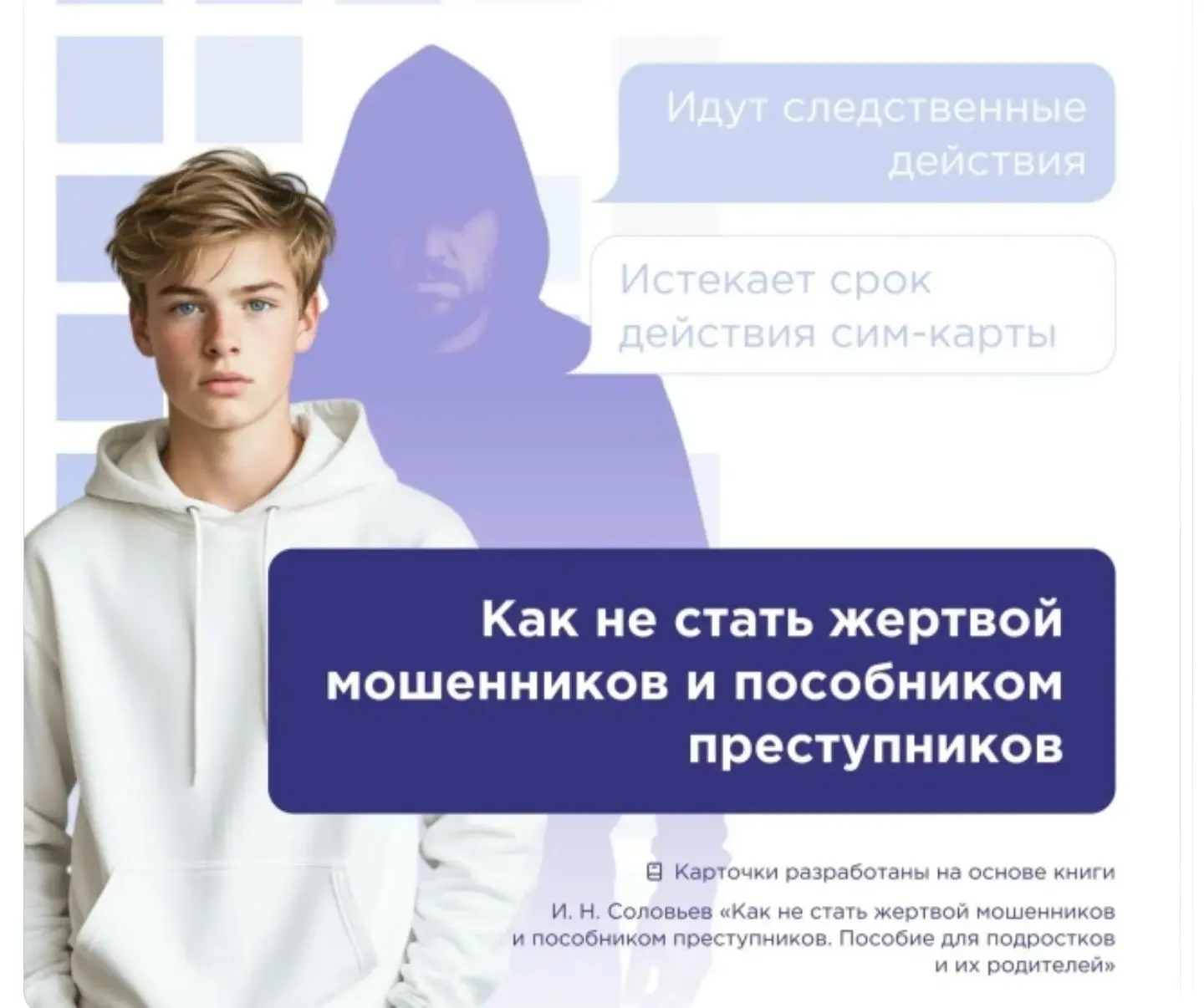 "Как не стать жертвой мошенников и пособником преступников"