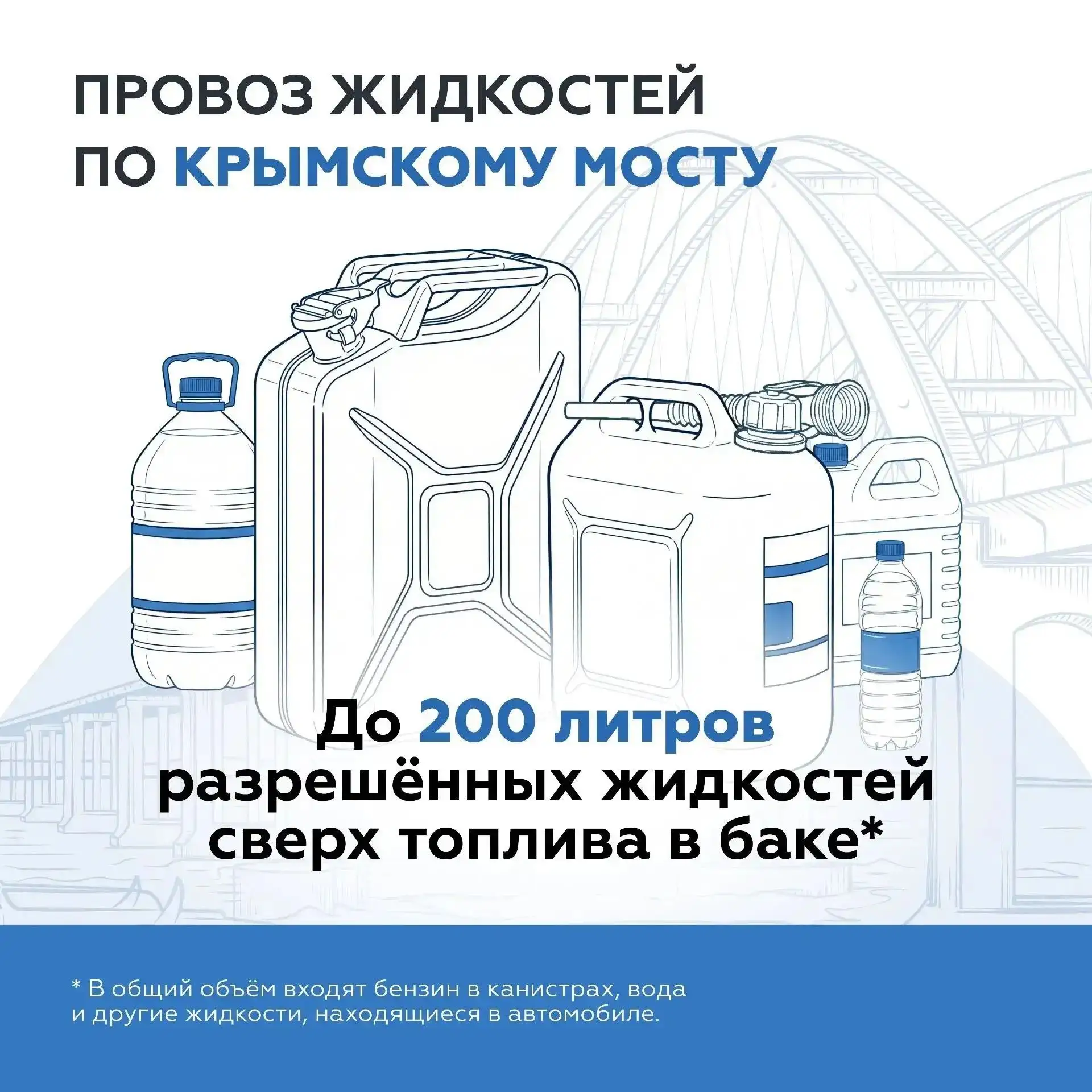 ❗️Важно: в автомобиле можно перевозить до 200 литров разрешённых жидкостей
