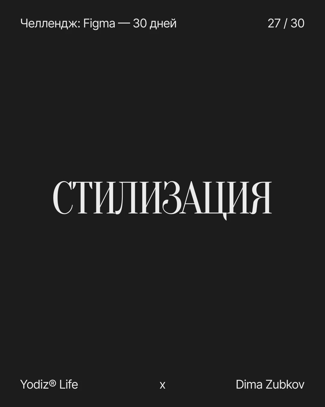 Начинаем 27-й день 🔥