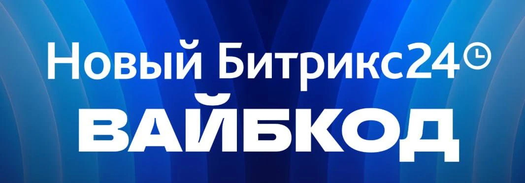 Что нового в Битрикс24? 🔥🙂