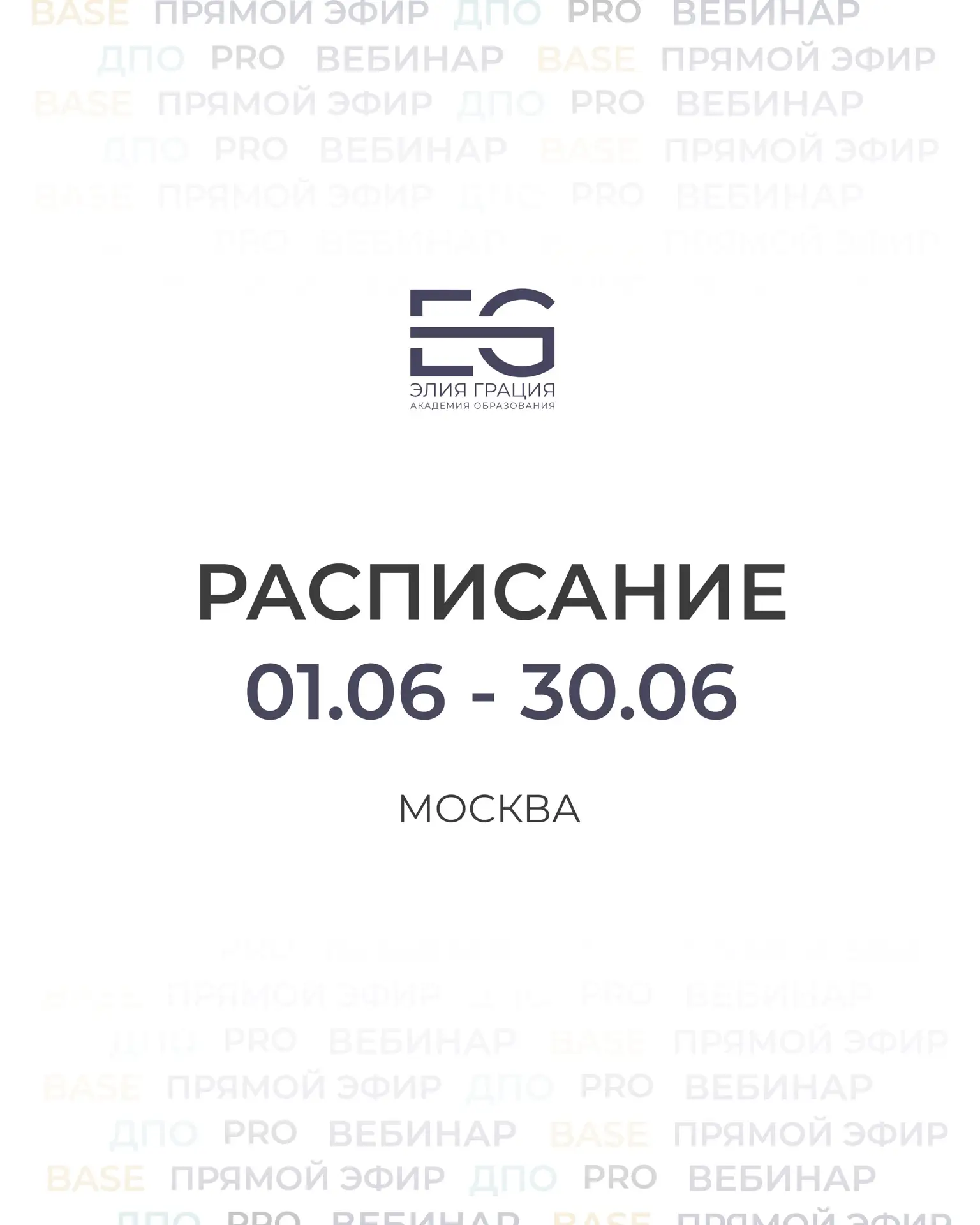 Расписание обучающих мероприятий на июнь 🗓️