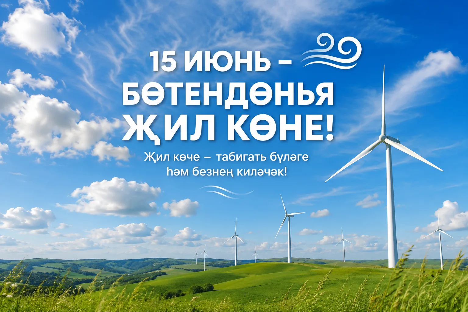 Бүген бөтен дөньяда Җил көне билгеләп үтелә. Бу дата җил энергиясенең әһәмиятен искә төшерү, табигат