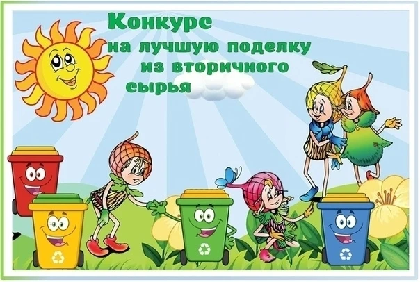✨Подведены итоги регионального этапа Всероссийского конкурса на лучшую поделку из втори...