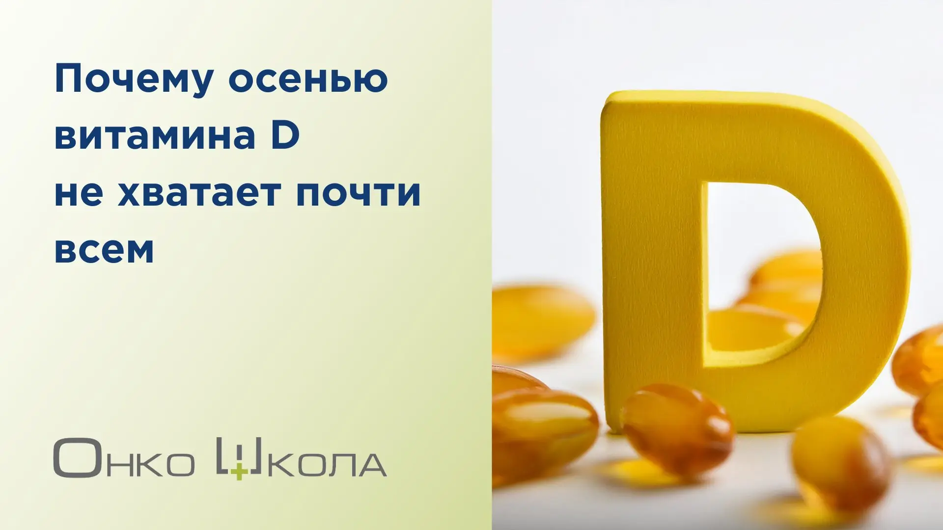 Каждый год примерно в это время уровень витамина D у большинства из нас начинает снижат...