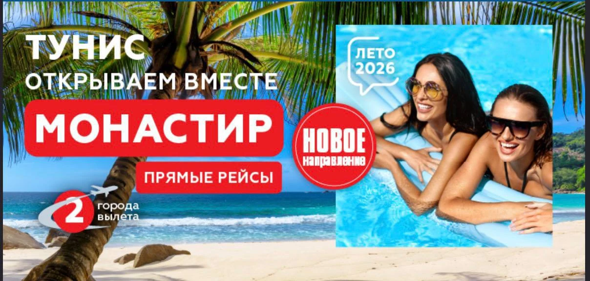 🆕Рады сообщить о старте новой чартерной полетной программы в Тунис из Москвы и Санкт-П...