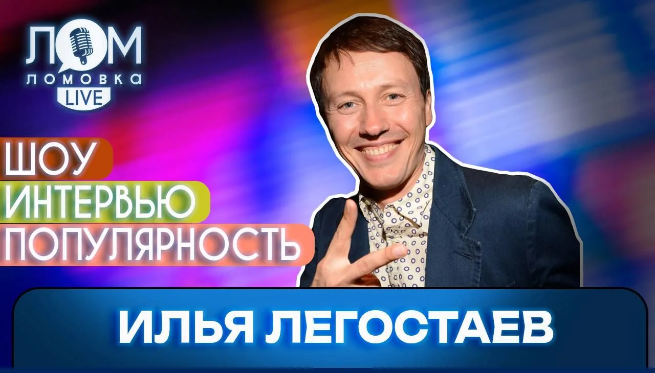 Илья Легостаев — журналист, музыкальный критик, телеведущий в интервью Ломовка Live

Ведущие: Алёна 