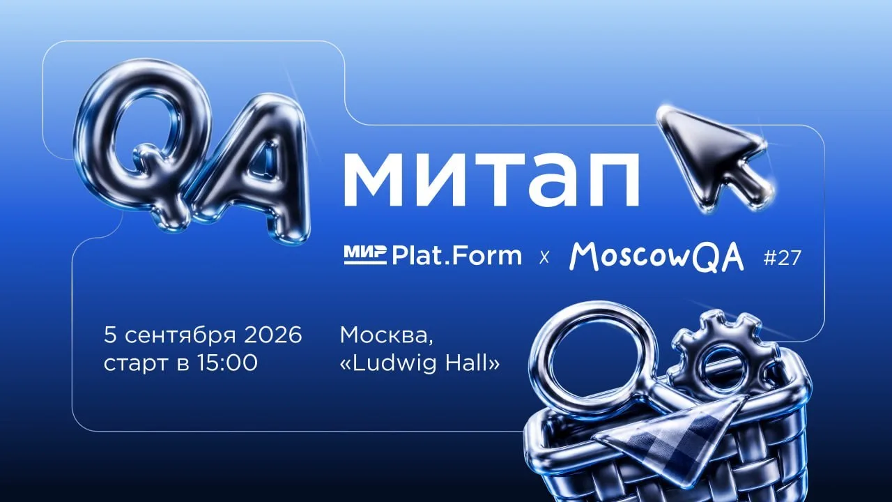 5 сентября Мир Plat.Form и MoscowQA приглашают QA-инженеров провести лето с хот-догами,...