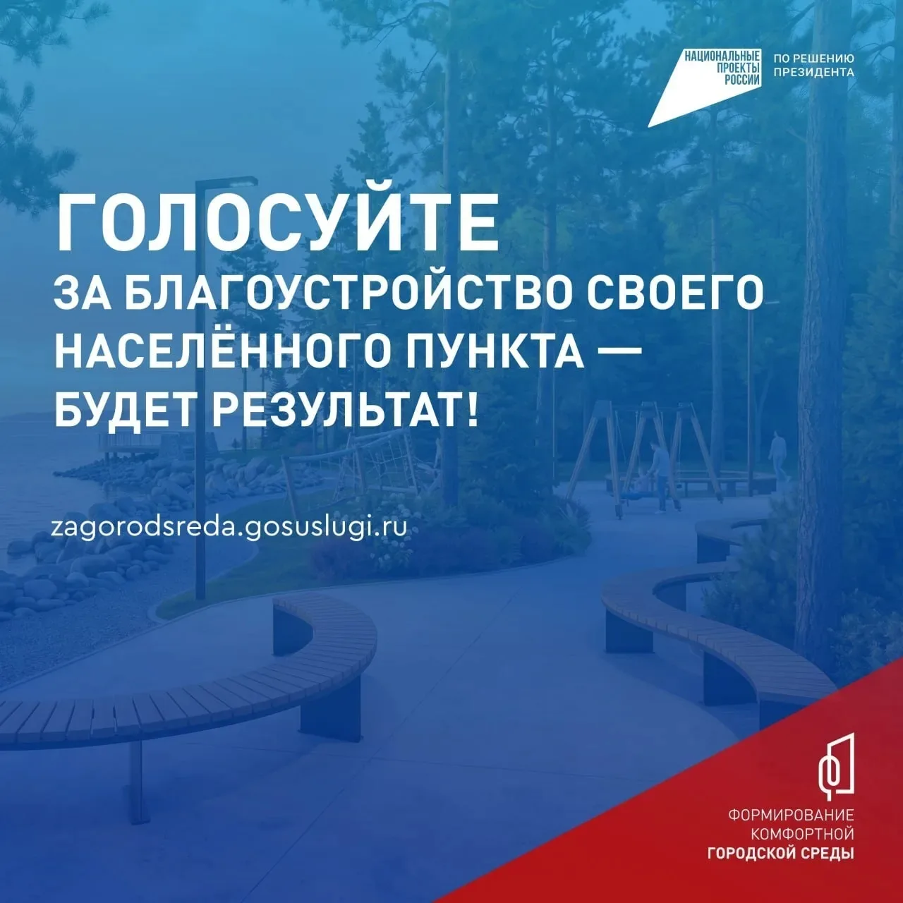 Каким станет ваш парк или сквер в 2027 году? Решать вам!