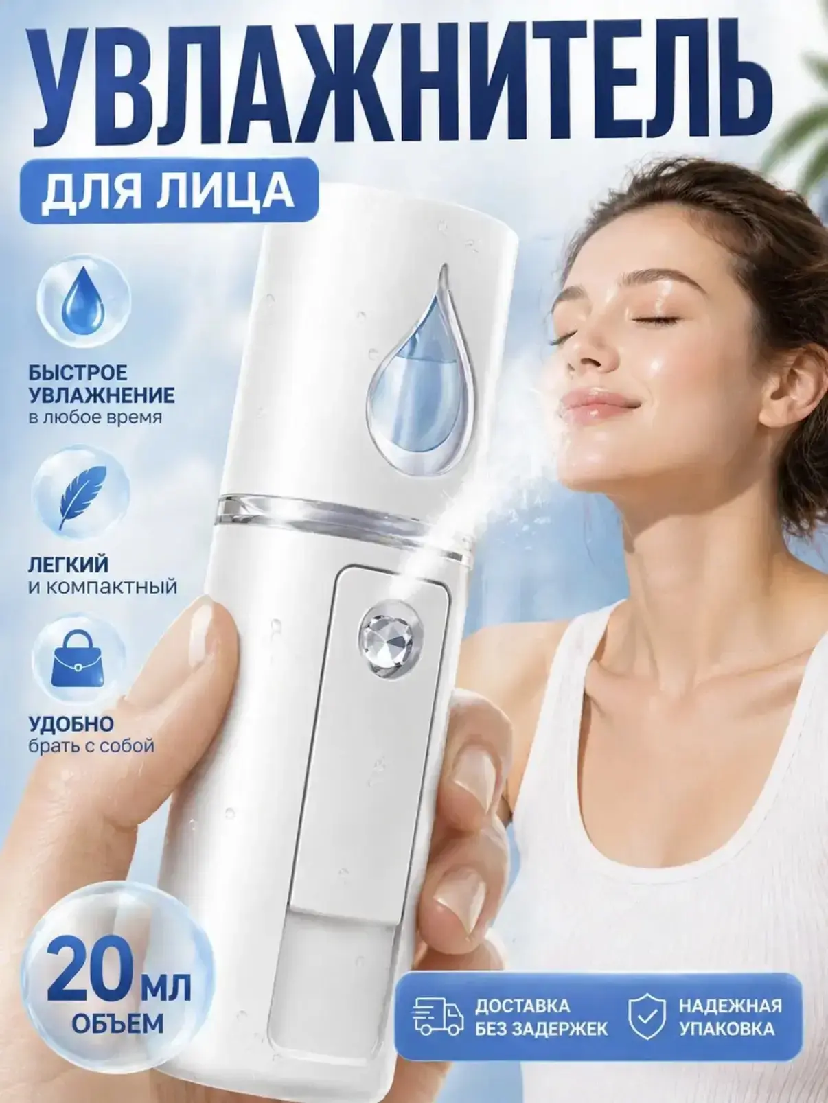 Мини-увлажнитель для лица💧
#travel_находка

Очень компактный — поместится в любую сумочку, в том чи