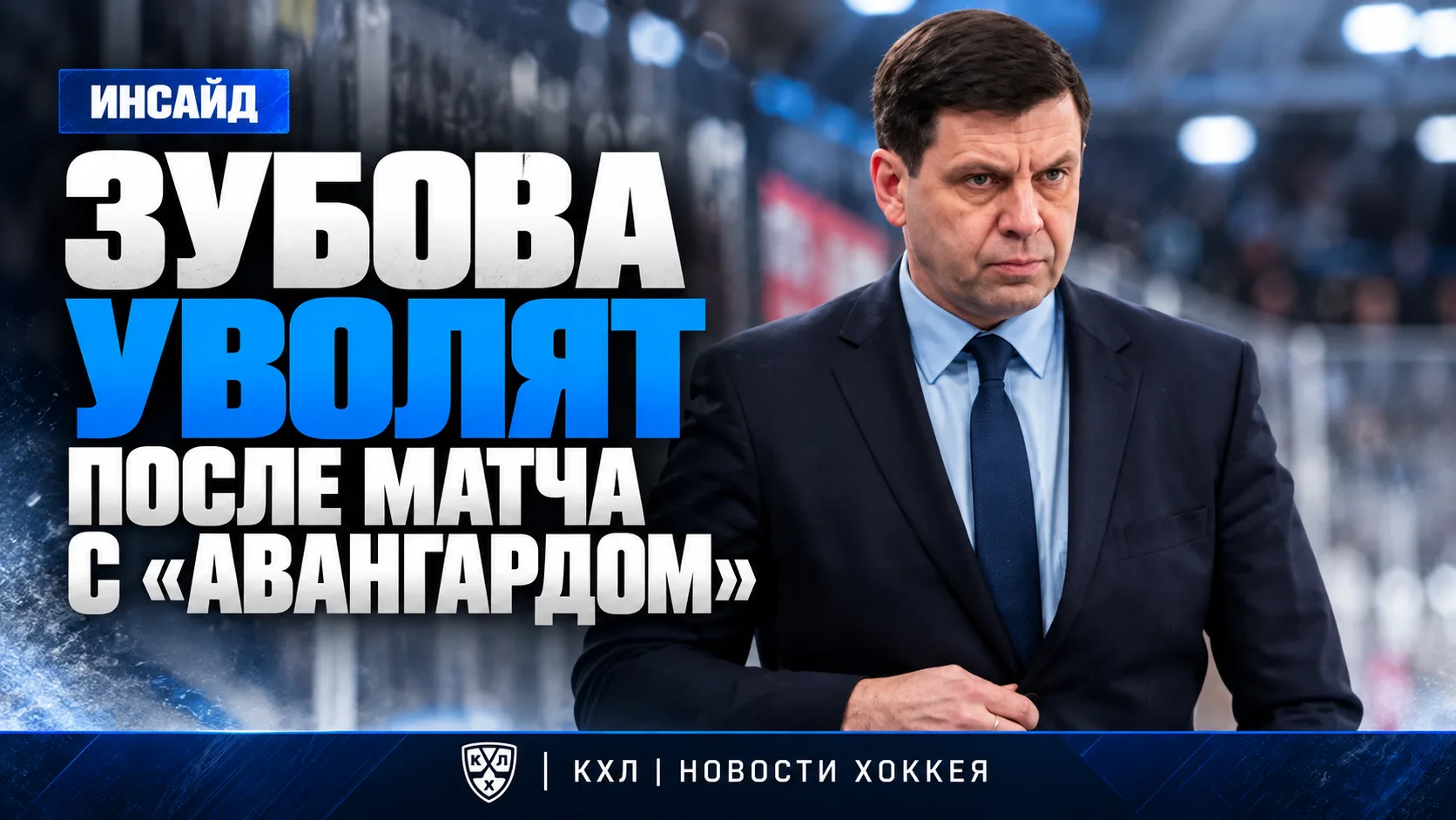 ⚡️ ИНСАЙД: ЗУБОВА МОГУТ УВОЛИТЬ ИЗ «ЛАДЫ» ПОСЛЕ МАТЧА С «АВАНГАРДОМ»