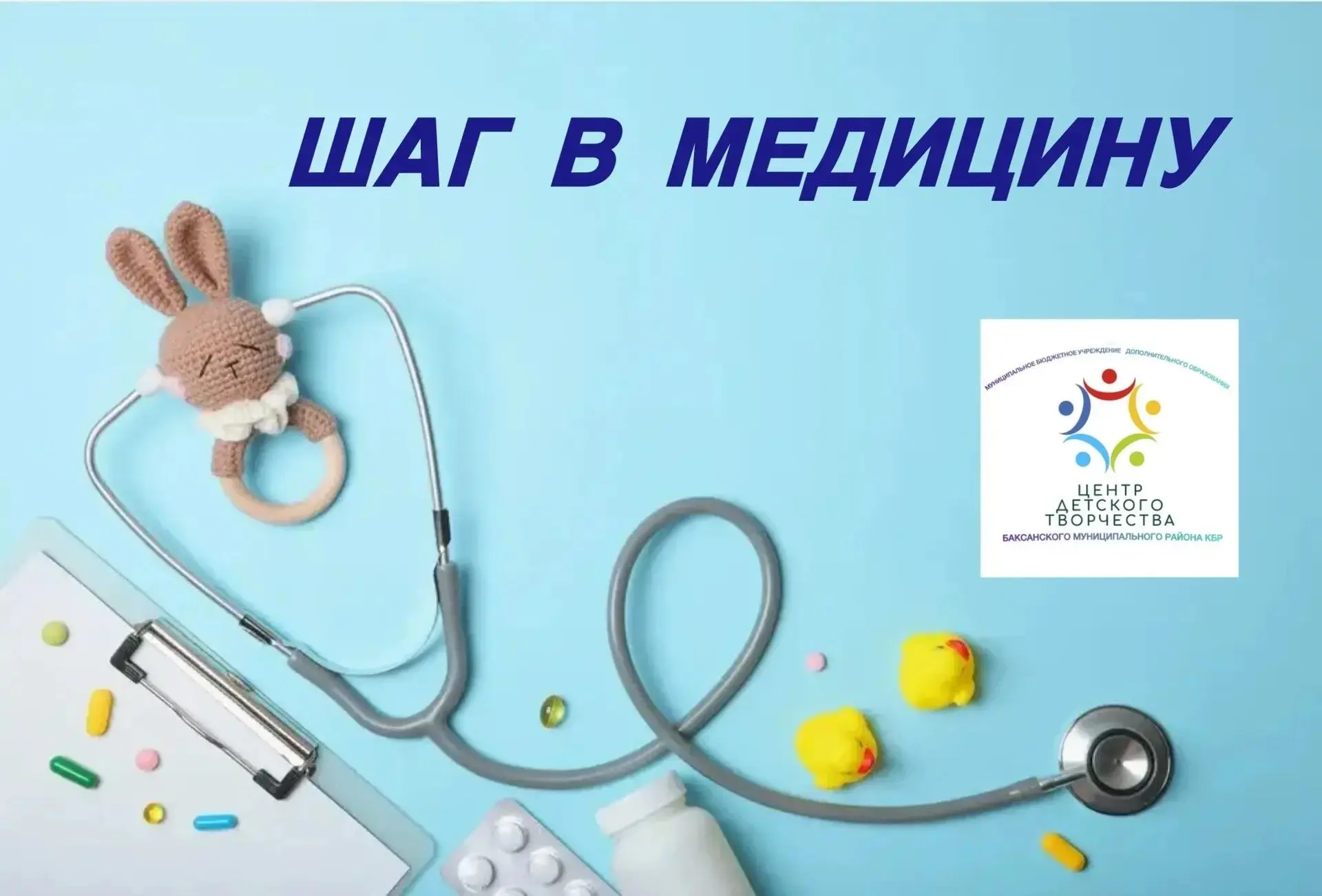 ✨✨✨ Центр детского творчества открывает двери в мир медицины! Набор на летнюю программу «Шаг в медиц