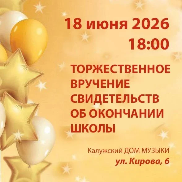 18 июня в 18.00 в Калужском Доме музыки состоится долгожданное и важное для выпускников событие - То