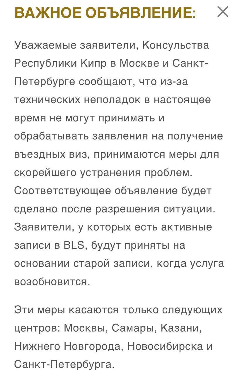 ⚡️ Визовые центры Кипра приостановили приём документов в Москве и других городах России