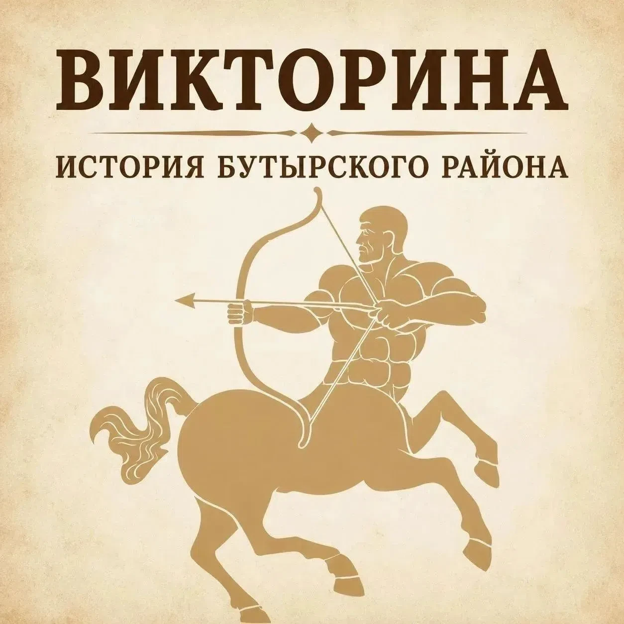 Продолжаем викторину про наш район