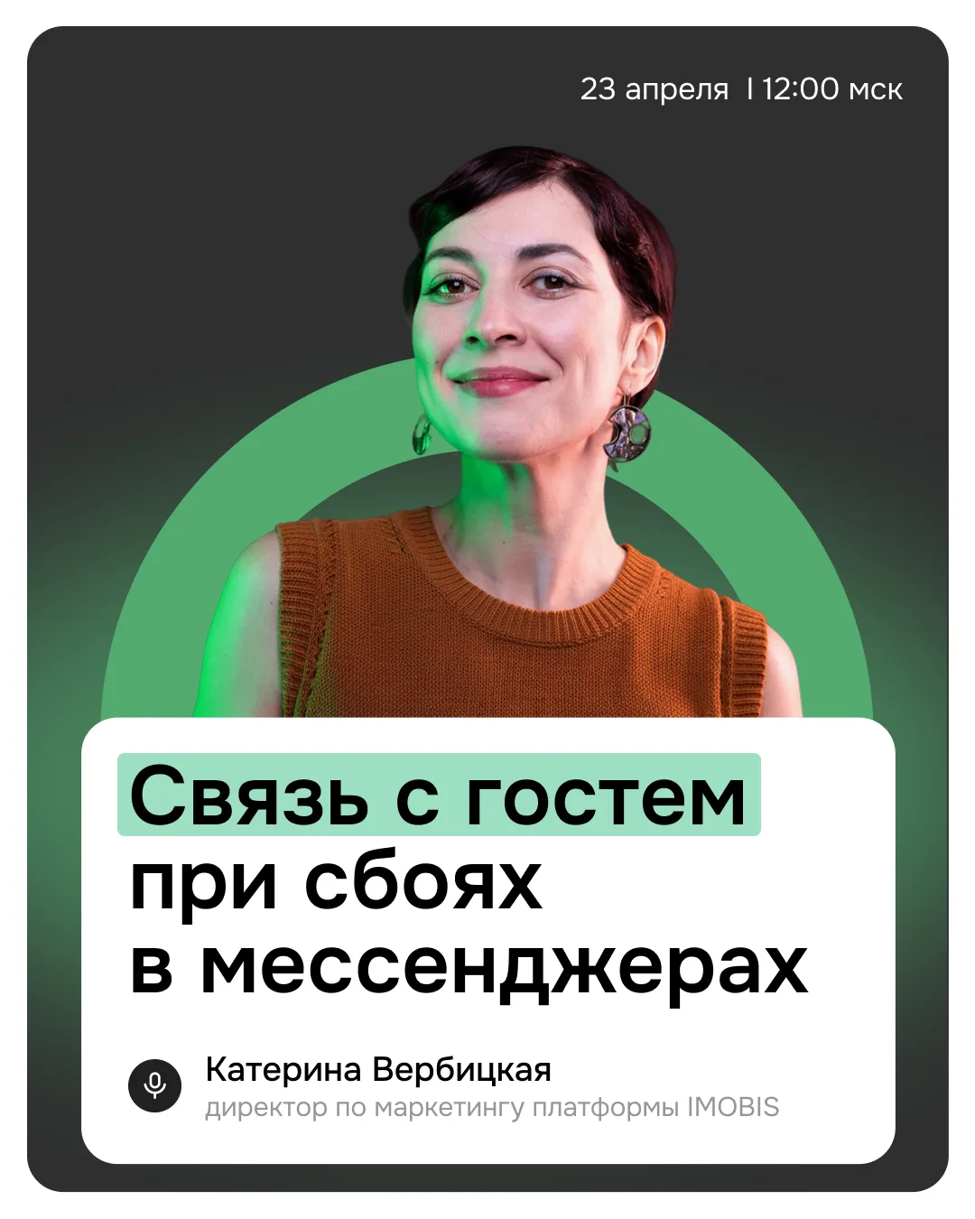23 апреля в 12:00 проведем экспертный вебинар о том, как выстроить стабильную коммуника...