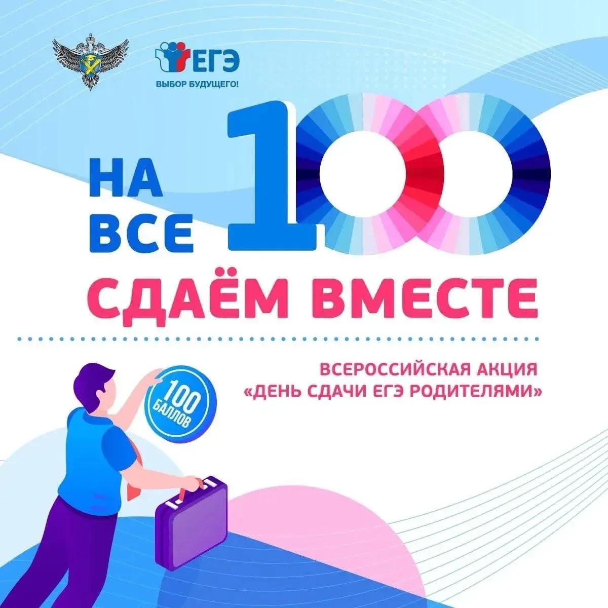 📢 Всероссийская акция «Сдаем вместе. День сдачи ЕГЭ родителями» 👨‍👩‍👧‍👦 10-й юбилейный сезон!  🚀 В а