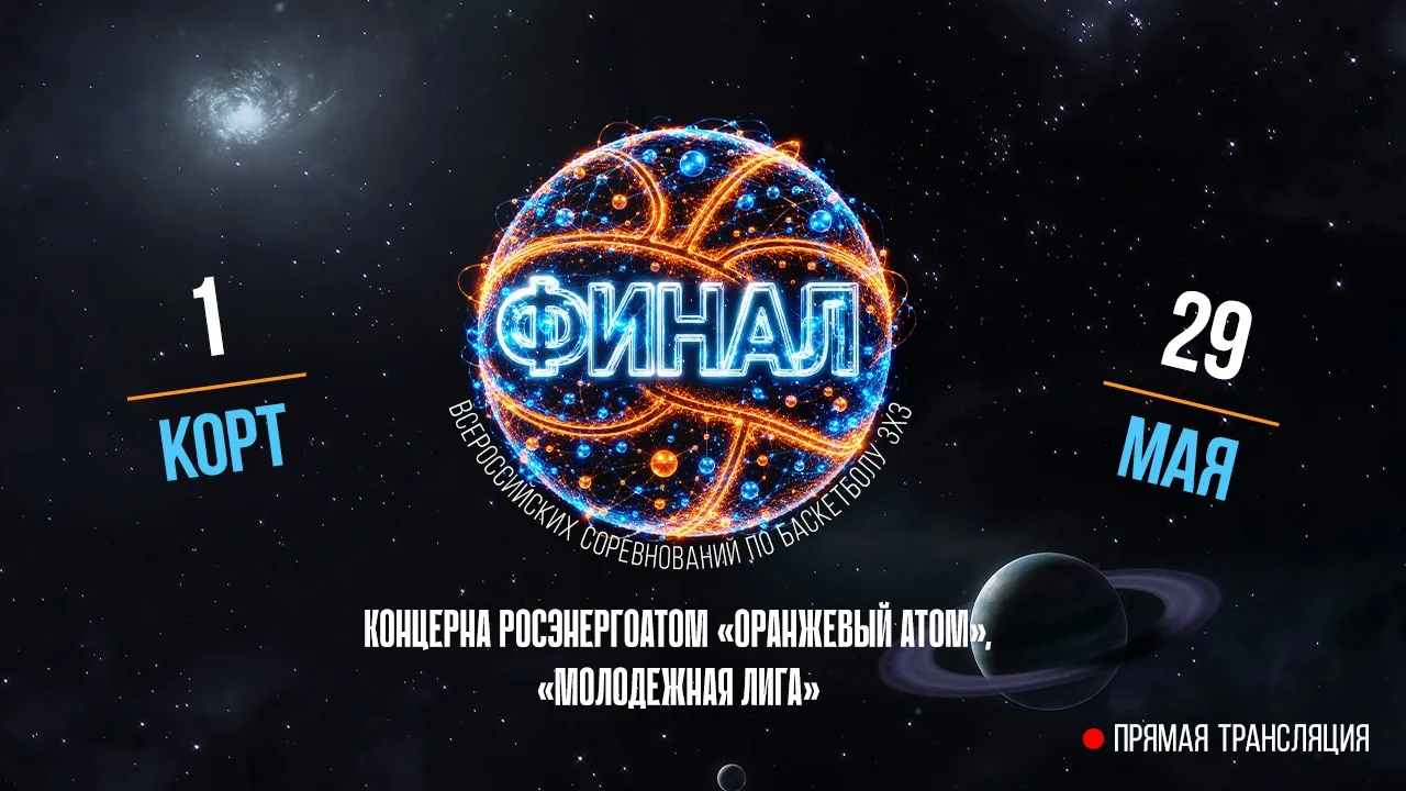 Начинаем финал Всероссийских соревнований по баскетболу 3х3 Концерна Росэнергоатом "Ора...