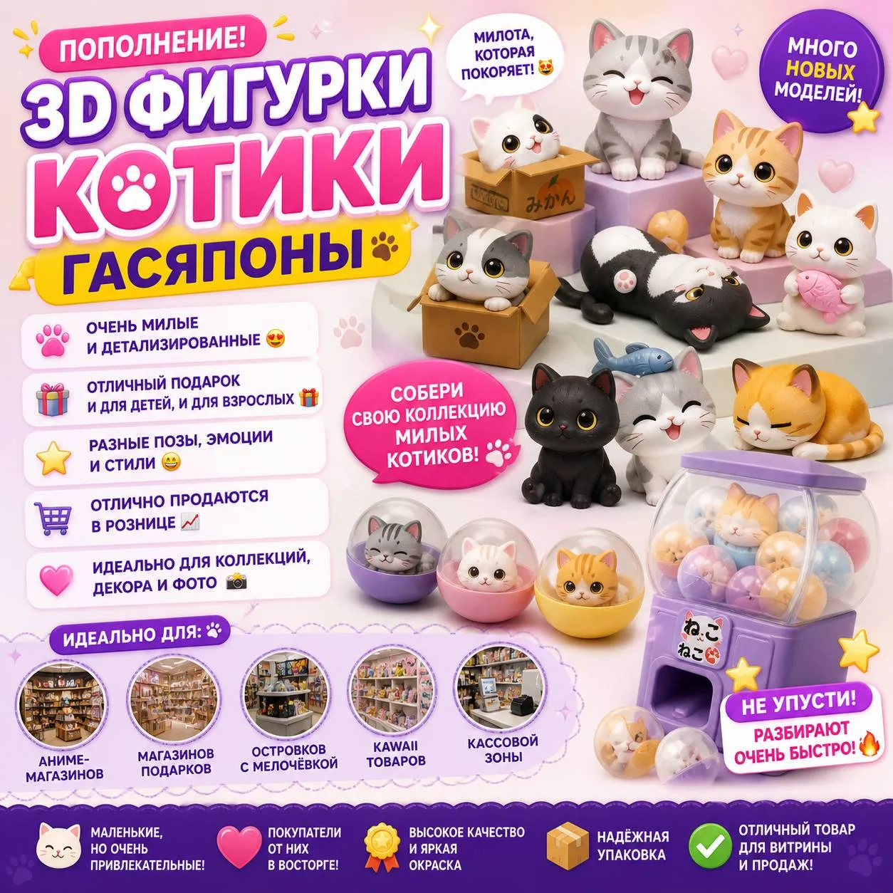 🐱✨ ПОПОЛНЕНИЕ КОТИКОВ ГАСЯПОНОВ! ✨🐱

У нас снова появились милейшие 3D фигурки котиков-гасьяпонов 
