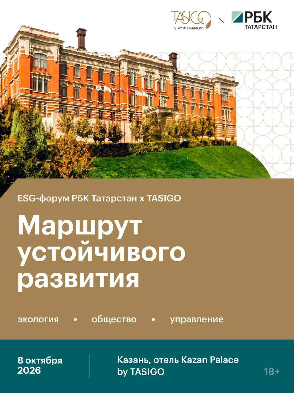 🌿 ESG-форум «Маршрут устойчивого развития»