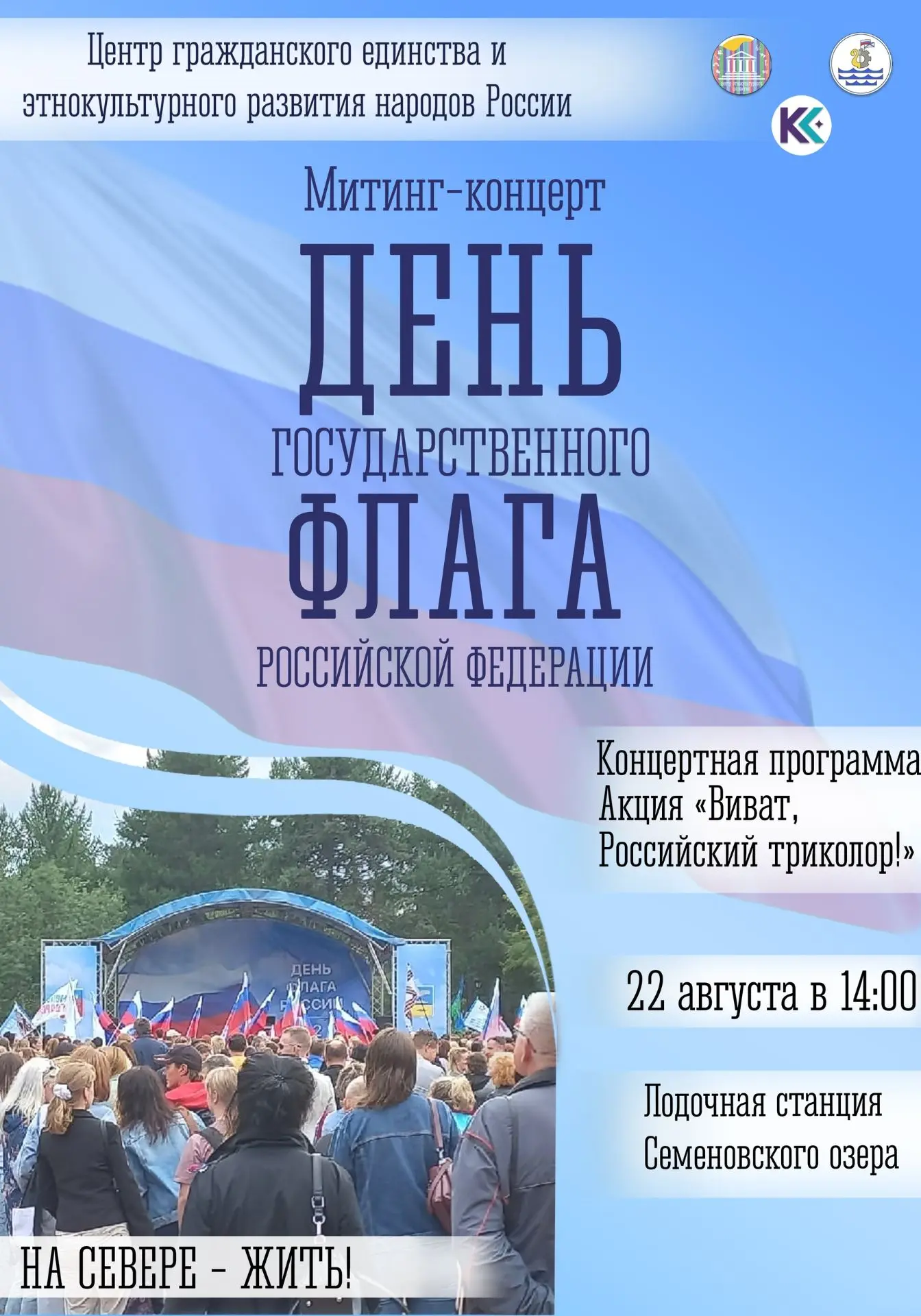 Торжественное мероприятие в честь Дня государственного флага Российской Федерации!