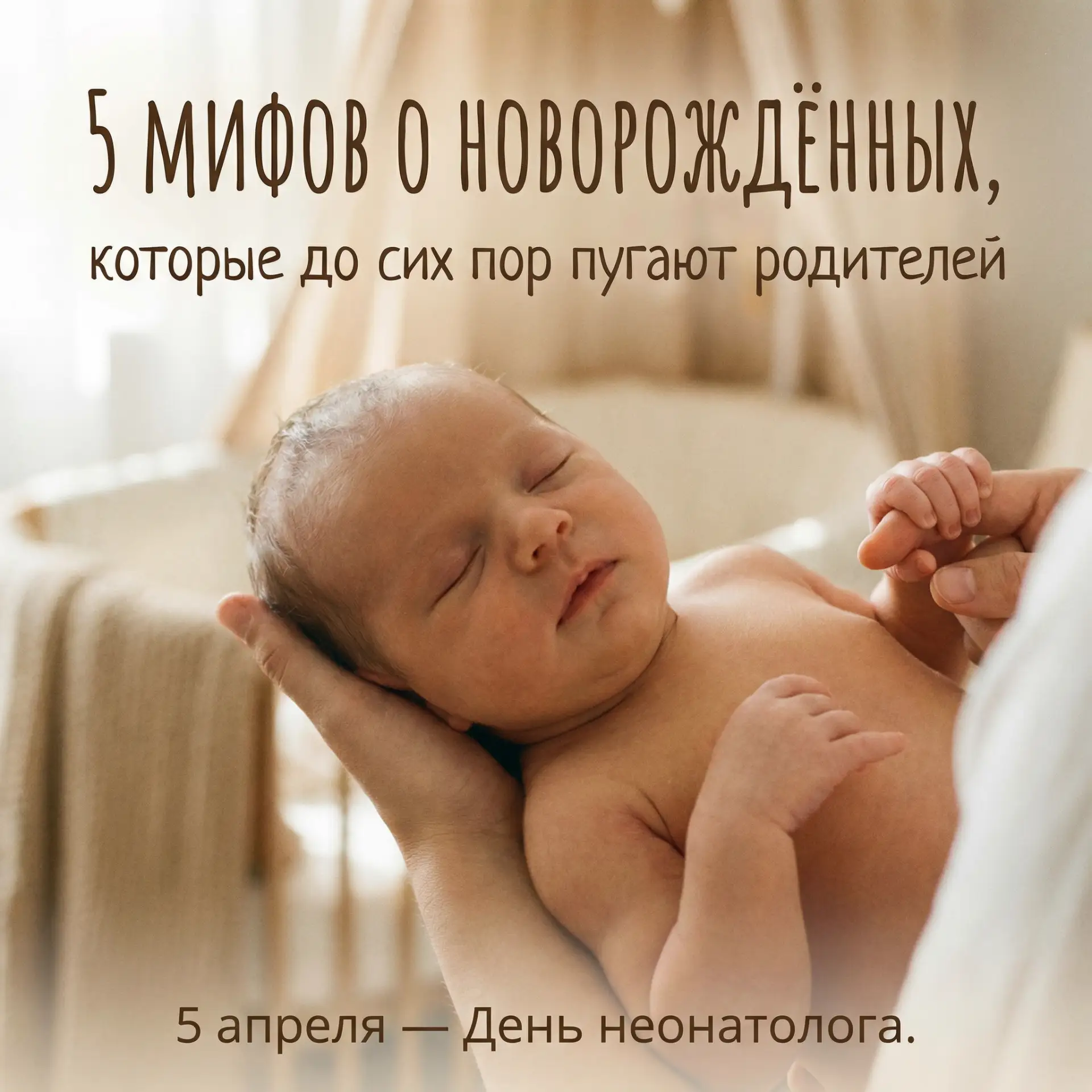 5 апреля — День неонатолога.