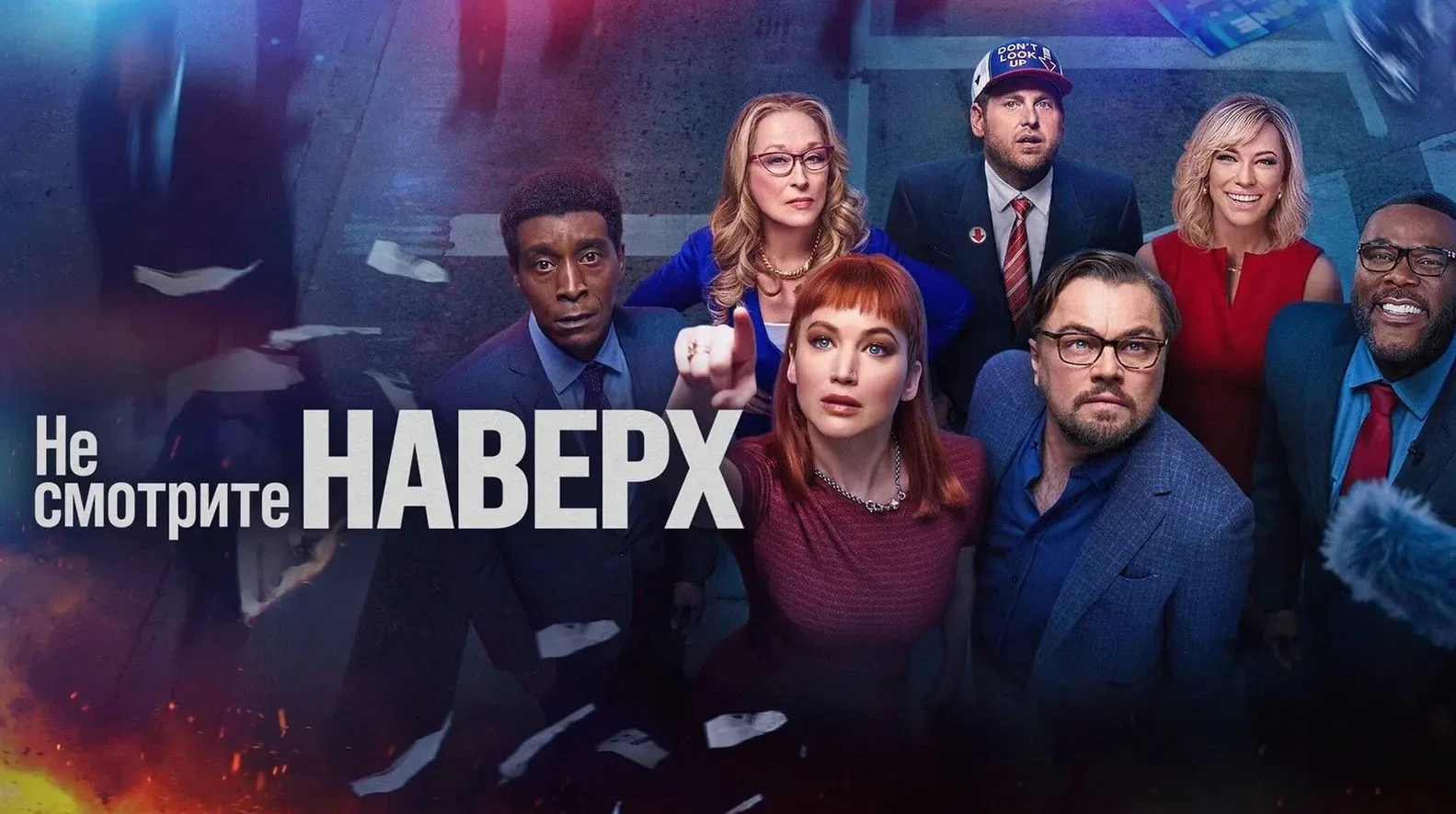 Не смотрите наверх (2021) 🎬