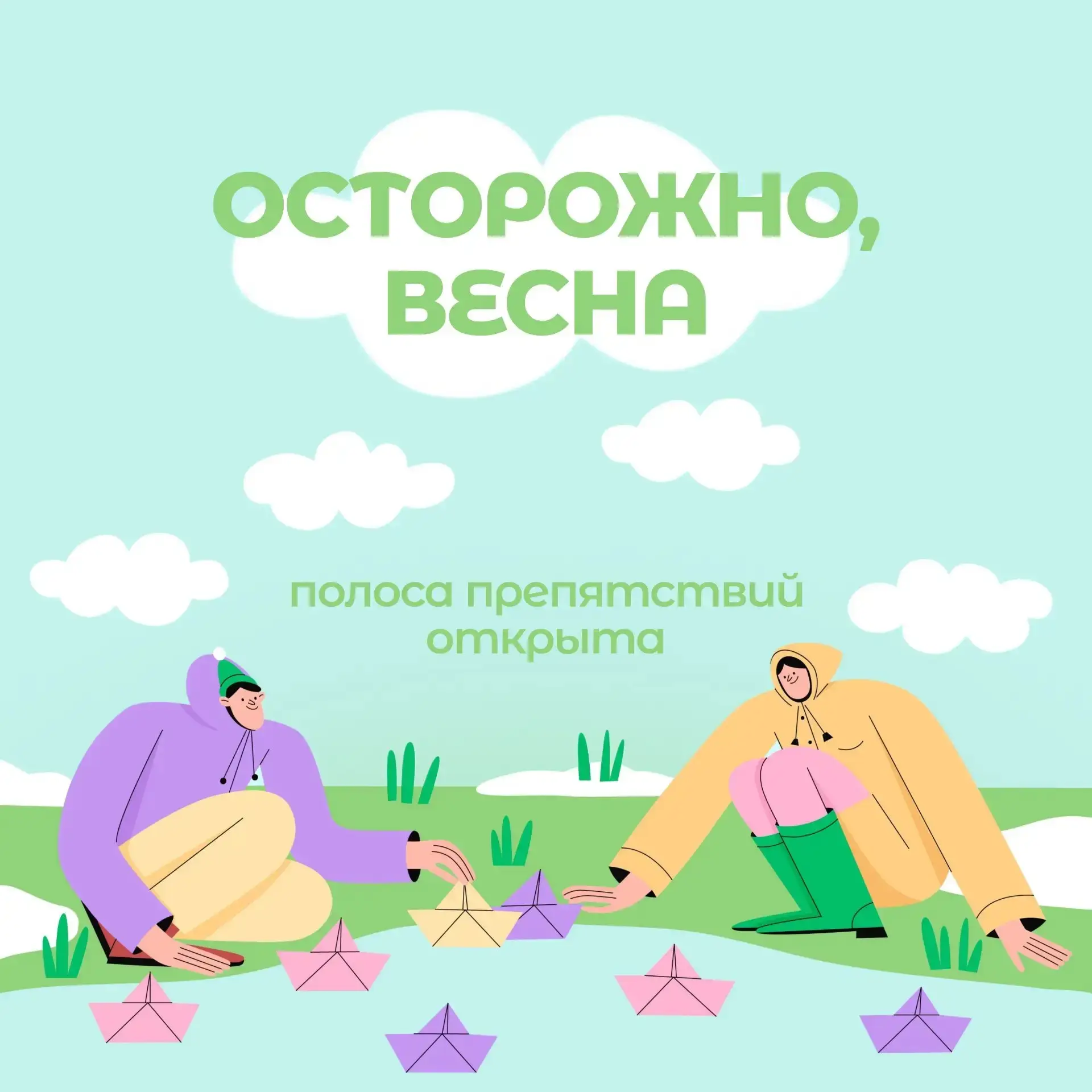 ☀Осторожно, весна!