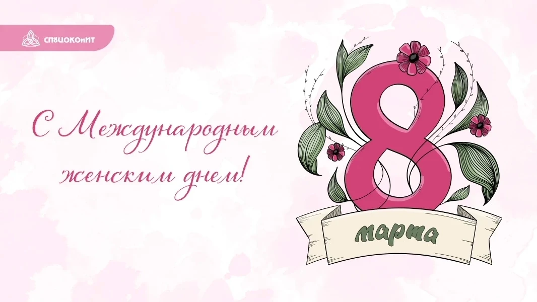 ❤ Дорогие женщины! От всего сердца СПбЦОКОиИТ поздравляет с Международным женским днем ...