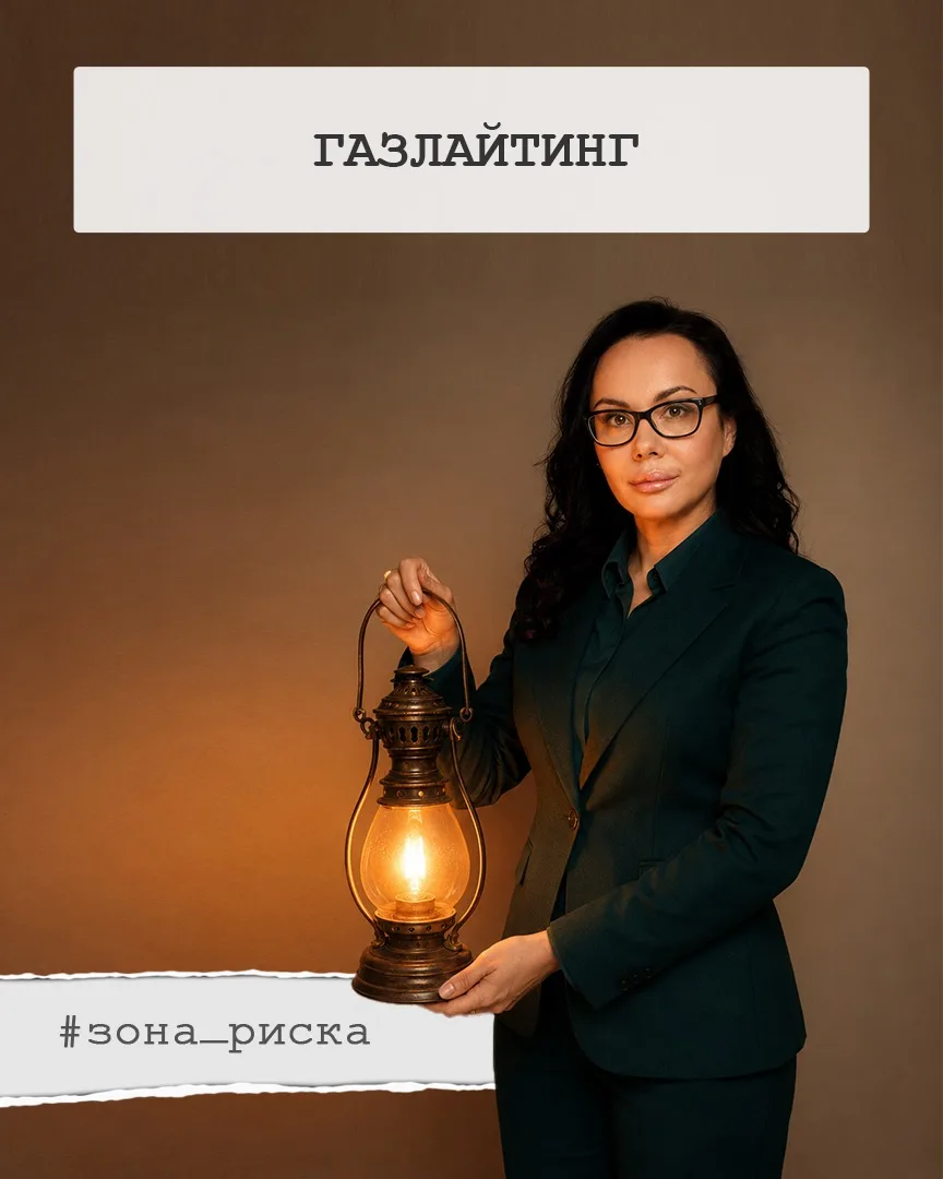 С газлайтингом сейчас такая история: про него вроде бы все уже знают, слово это модное, «трендовое»,