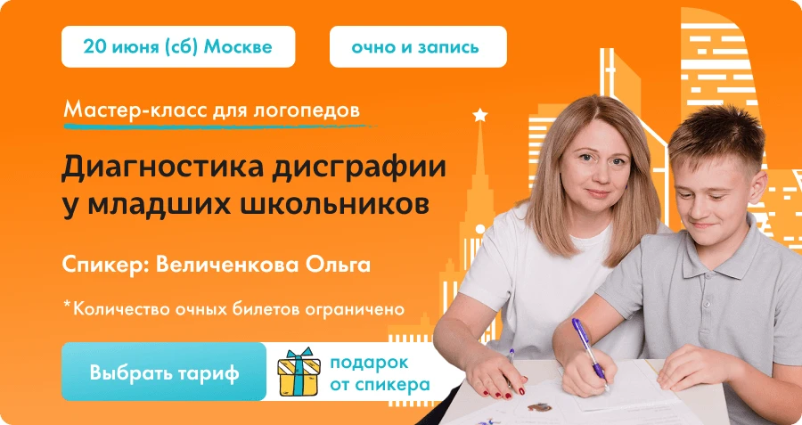 Мастер-класс "Диагностика дисграфии у младших школьников стартует через 5 минут!

Программа мероприя
