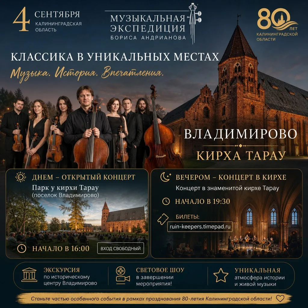 🎶4 сентября: «Музыкальная экспедиция» Бориса Андрианова в Кирхе Тарау.